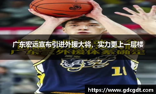 广东宏远宣布引进外援大将，实力更上一层楼
