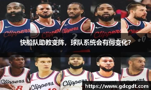 快船队助教变阵，球队系统会有何变化？