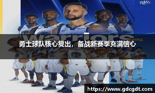 勇士球队核心复出，备战新赛季充满信心