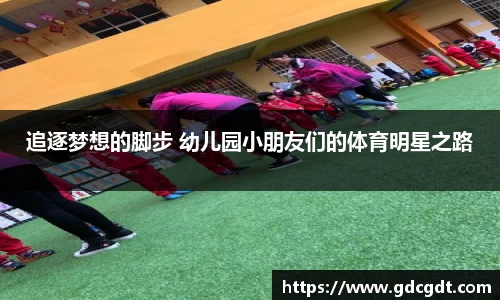 追逐梦想的脚步 幼儿园小朋友们的体育明星之路