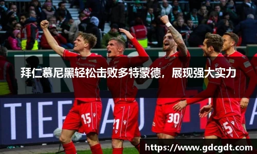 拜仁慕尼黑轻松击败多特蒙德，展现强大实力