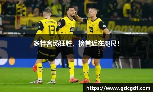 多特客场狂胜，榜首近在咫尺！