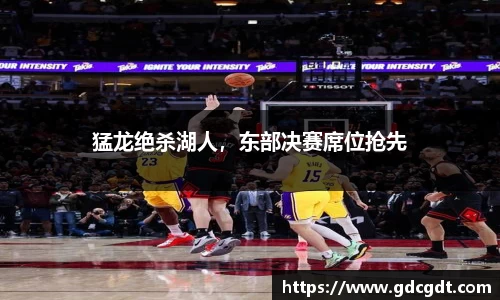 猛龙绝杀湖人，东部决赛席位抢先