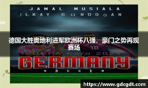 德国大胜奥地利进军欧洲杯八强，豪门之势再现赛场