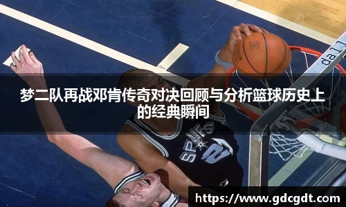 梦二队再战邓肯传奇对决回顾与分析篮球历史上的经典瞬间