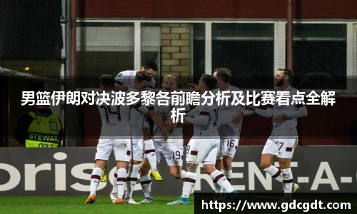 男篮伊朗对决波多黎各前瞻分析及比赛看点全解析